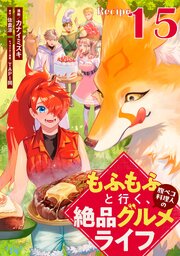 もふもふと行く、腹ペコ料理人の絶品グルメライフ【単話版】