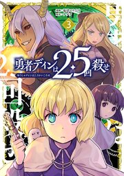 勇者ディンは2.5回殺せ 3巻