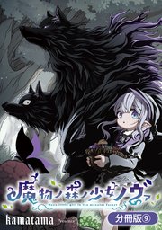 魔物ノ森ノ少女ノヴァ【分冊版】 9巻