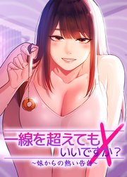 一線を超えてもいいですか？ ~妹からの熱い告白~【タテヨミ】 10話