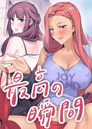 最高の瞬間【タテヨミ】 11話