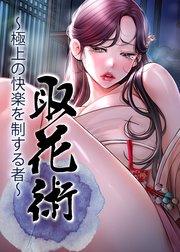 取花術～極上の快楽を制する者～【タテヨミ】