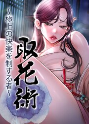 取花術～極上の快楽を制する者～【タテヨミ】 87巻