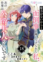 【単話】魔力がないからと面倒事を押しつけられた私、次の仕事は公爵夫人らしいです【単話】魔力がないからと面倒事を押しつけられた私、次の仕事は公爵夫人らしいです【第18話】