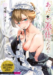 あなたにご奉仕するために【デジタル特装版】