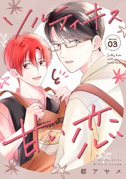 花丸漫画 ソルティキスと甘い恋