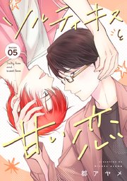 ソルティキスと甘い恋［ばら売り］第5話