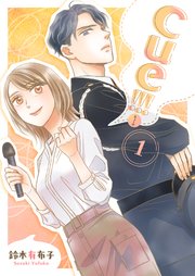 cue!!![キュー!!!]【描き下ろしおまけ付き特装版】
