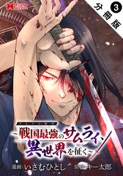 サムライ無双～戦国最強のサムライ、異世界を征く～（コミック） 分冊版 3巻