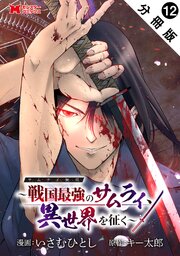サムライ無双～戦国最強のサムライ、異世界を征く～（コミック） 分冊版 ： 12