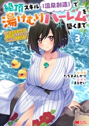 絶頂スキル【温泉創造】で湯けむりハーレムを築くまで～返済が滞ったら即奴隷の異世界転生！赤字旅館再建計画～（コミック） ： 3 【電子限定カバー差分ピンナップ付き】