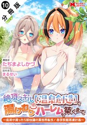 絶頂スキル【温泉創造】で湯けむりハーレムを築くまで～返済が滞ったら即奴隷の異世界転生！赤字旅館再建計画～（コミック） 分冊版 ： 10