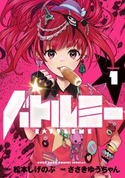 バトルミー