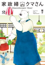 家政婦のクマさん