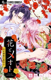 花とメオト-大正溺愛お伽草子-【マイクロ】