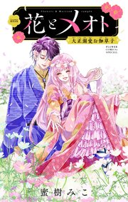 花とメオト-大正溺愛お伽草子-【マイクロ】 15