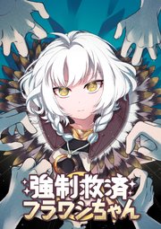 強制救済フラワシちゃん【タテヨミ】(3)