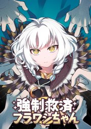 強制救済フラワシちゃん【タテヨミ】(27)