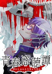 青春盗聴譚【タテヨミ】(7)