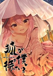 狐が僕を待っている【タテヨミ】(8)