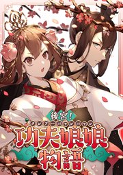 後宮！功夫娘娘物語【タテヨミ】(29)