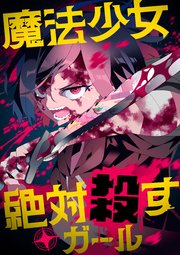 魔法少女絶対殺すガール【タテヨミ】(22)