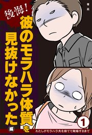 後悔！ 彼のモラハラ体質を見抜けなかった編