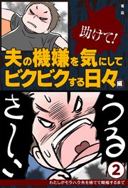 助けて！ 夫の機嫌を気にしてビクビクする日々編