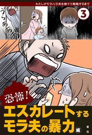 恐怖！ エスカレートするモラ夫の暴力編