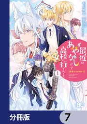 普通ですが何か？最近はあやかしだって高校に行くんです。【分冊版】 7