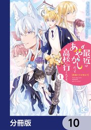 普通ですが何か？最近はあやかしだって高校に行くんです。【分冊版】