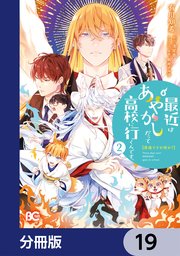 普通ですが何か？最近はあやかしだって高校に行くんです。【分冊版】 19