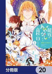 普通ですが何か？最近はあやかしだって高校に行くんです。【分冊版】