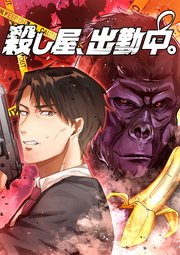殺し屋、出勤中。【タテヨミ】(8)