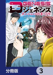 Dジェネシス ダンジョンが出来て3年【分冊版】 3