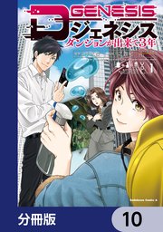 Dジェネシス ダンジョンが出来て3年【分冊版】 10
