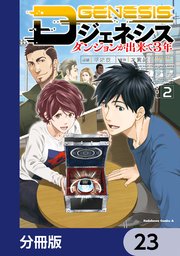 Dジェネシス ダンジョンが出来て3年【分冊版】 23