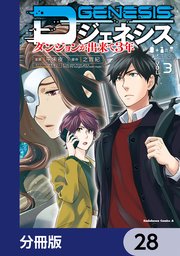 Dジェネシス ダンジョンが出来て3年【分冊版】 28
