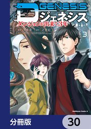 Dジェネシス ダンジョンが出来て3年【分冊版】 30