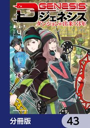 Dジェネシス ダンジョンが出来て3年【分冊版】 43