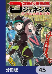 Dジェネシス ダンジョンが出来て3年【分冊版】 45