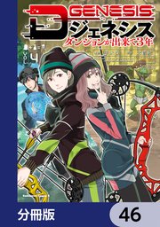 Dジェネシス ダンジョンが出来て3年【分冊版】 46