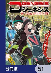 Dジェネシス ダンジョンが出来て3年【分冊版】 51