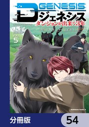 Dジェネシス ダンジョンが出来て3年【分冊版】 54