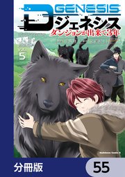 Dジェネシス ダンジョンが出来て3年【分冊版】 55