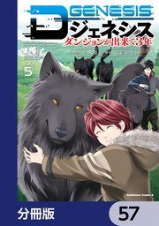 Dジェネシス ダンジョンが出来て3年【分冊版】 57