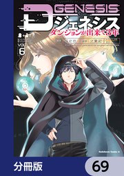 Dジェネシス ダンジョンが出来て3年【分冊版】 69