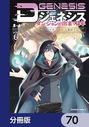 Dジェネシス ダンジョンが出来て3年【分冊版】 70