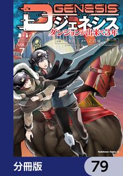 Dジェネシス ダンジョンが出来て3年【分冊版】 79