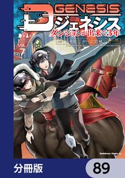 Dジェネシス ダンジョンが出来て3年【分冊版】